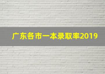 广东各市一本录取率2019