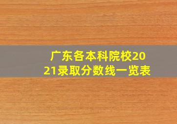 广东各本科院校2021录取分数线一览表