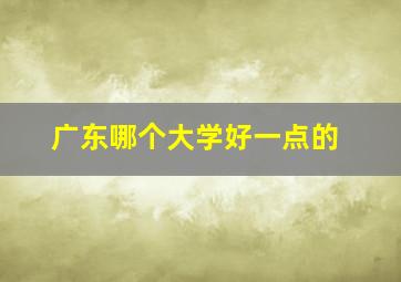 广东哪个大学好一点的