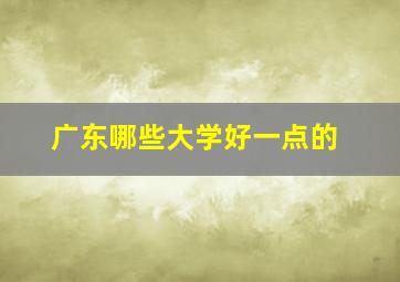 广东哪些大学好一点的