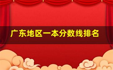 广东地区一本分数线排名