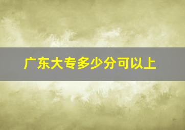 广东大专多少分可以上