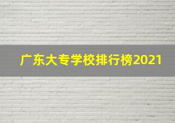 广东大专学校排行榜2021