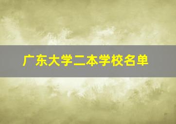 广东大学二本学校名单