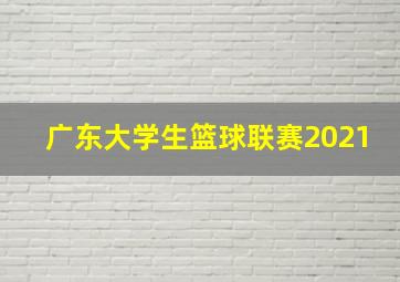 广东大学生篮球联赛2021