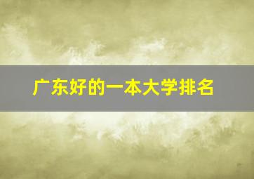 广东好的一本大学排名