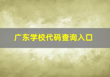 广东学校代码查询入口