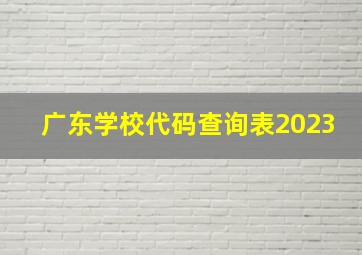 广东学校代码查询表2023