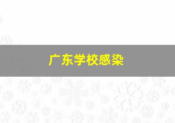 广东学校感染