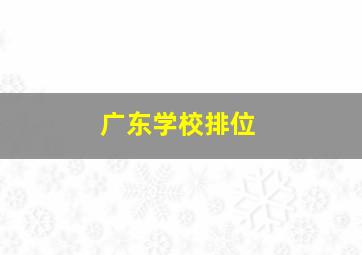 广东学校排位