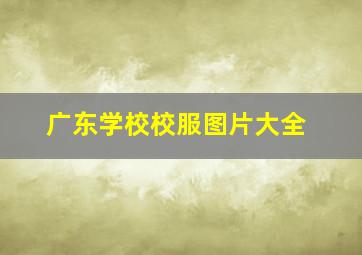 广东学校校服图片大全