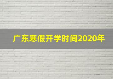 广东寒假开学时间2020年