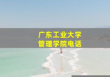 广东工业大学管理学院电话