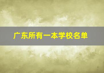 广东所有一本学校名单