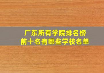 广东所有学院排名榜前十名有哪些学校名单