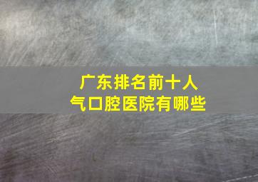 广东排名前十人气口腔医院有哪些