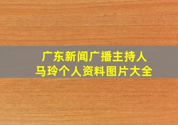 广东新闻广播主持人马玲个人资料图片大全