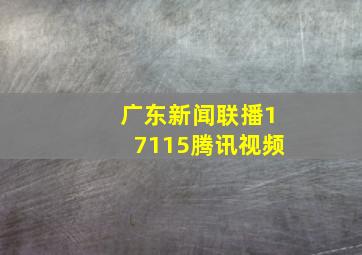 广东新闻联播17115腾讯视频