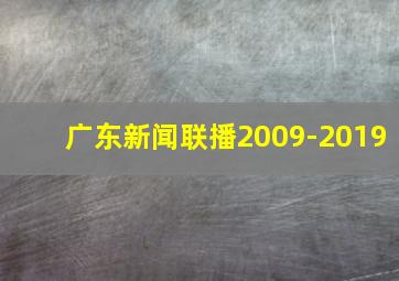 广东新闻联播2009-2019