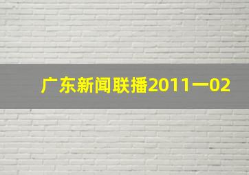 广东新闻联播2011一02