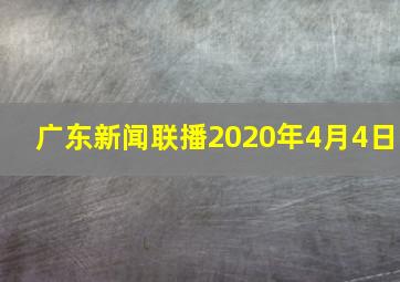 广东新闻联播2020年4月4日