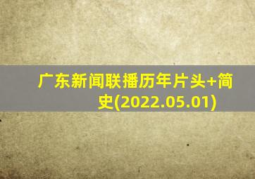 广东新闻联播历年片头+简史(2022.05.01)