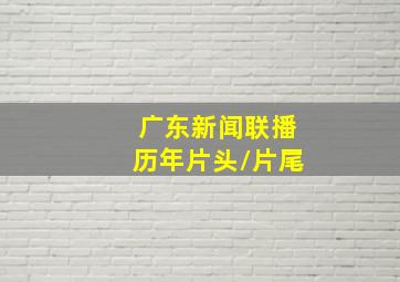 广东新闻联播历年片头/片尾