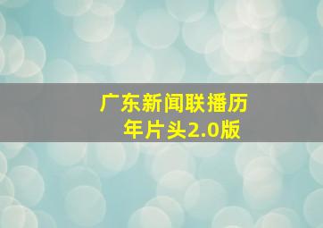 广东新闻联播历年片头2.0版