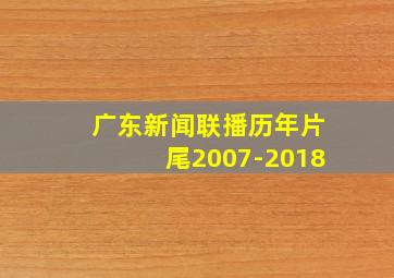 广东新闻联播历年片尾2007-2018