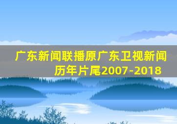 广东新闻联播原广东卫视新闻历年片尾2007-2018