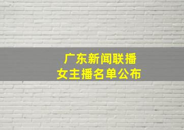 广东新闻联播女主播名单公布