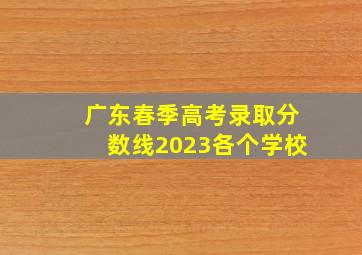 广东春季高考录取分数线2023各个学校