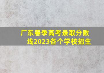 广东春季高考录取分数线2023各个学校招生