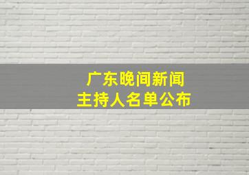 广东晚间新闻主持人名单公布