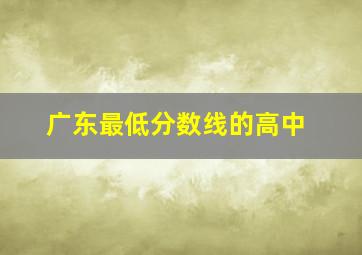 广东最低分数线的高中