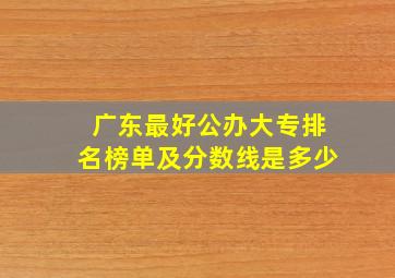 广东最好公办大专排名榜单及分数线是多少