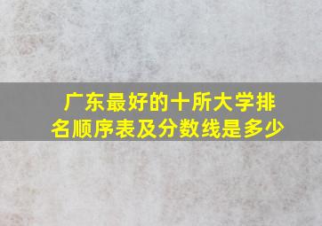 广东最好的十所大学排名顺序表及分数线是多少