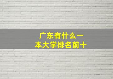 广东有什么一本大学排名前十