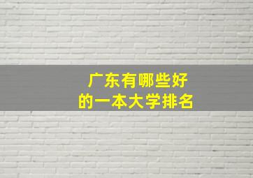 广东有哪些好的一本大学排名