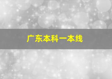 广东本科一本线