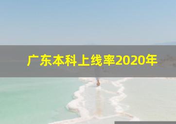 广东本科上线率2020年