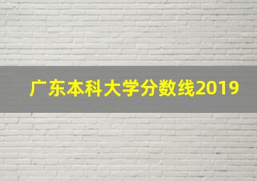 广东本科大学分数线2019