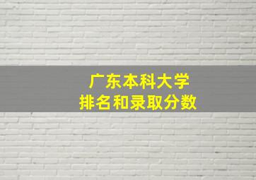 广东本科大学排名和录取分数