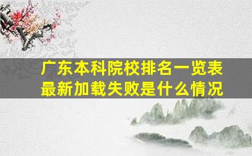 广东本科院校排名一览表最新加载失败是什么情况