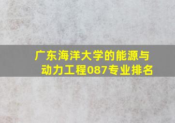 广东海洋大学的能源与动力工程087专业排名