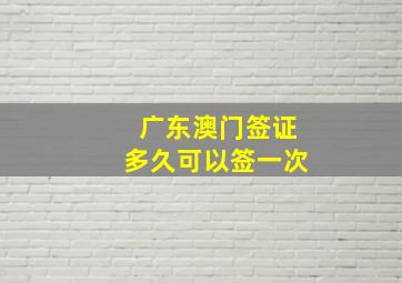 广东澳门签证多久可以签一次