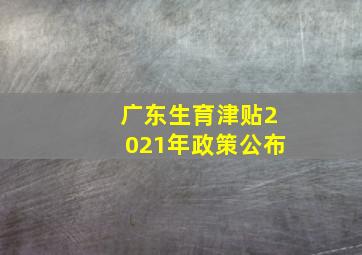 广东生育津贴2021年政策公布