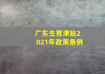 广东生育津贴2021年政策条例