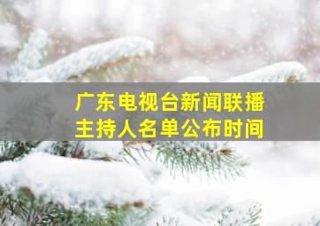 广东电视台新闻联播主持人名单公布时间