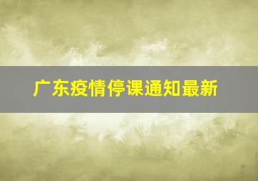 广东疫情停课通知最新